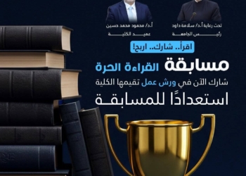 كلية أصول الدين بالأزهر تطلق ورش عمل لدعم طلاب مسابقة القراءة الحرة بجوائز تصل إلى 100 ألف جنيه