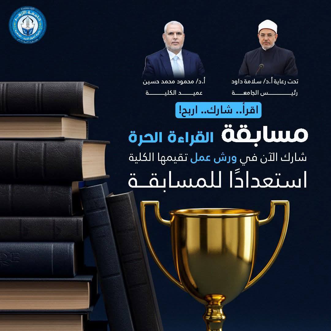 كلية أصول الدين بالأزهر تطلق ورش عمل لدعم طلاب مسابقة القراءة الحرة بجوائز تصل إلى 100 ألف جنيه