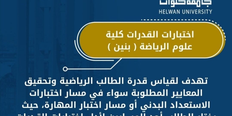 تنسيق الجامعات 2025..” مزايا الالتحاق ببرنامج تصميم الإعلان الرقمي بفنون تطبيقية حلوان