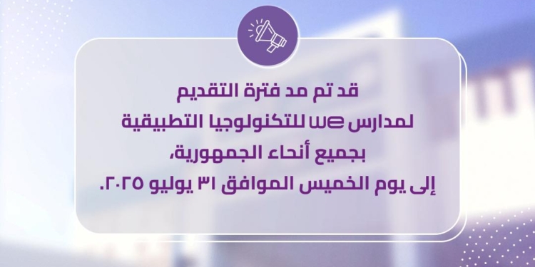 مد فترة التقدم لـ مدارس we  للتكنولوجيا التطبيقية لـ31 يوليو