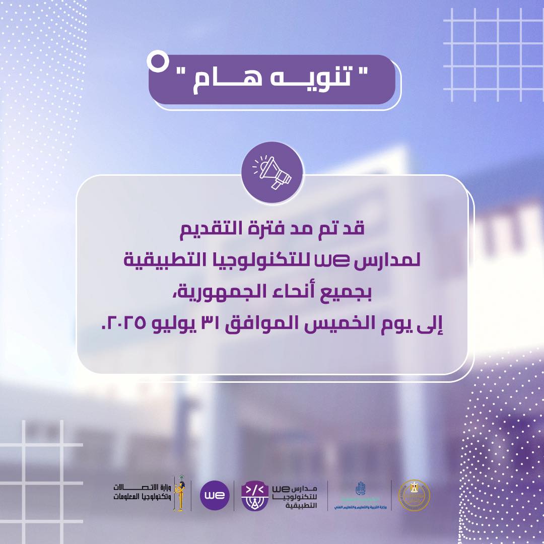 مد فترة التقدم لـ مدارس we  للتكنولوجيا التطبيقية لـ31 يوليو