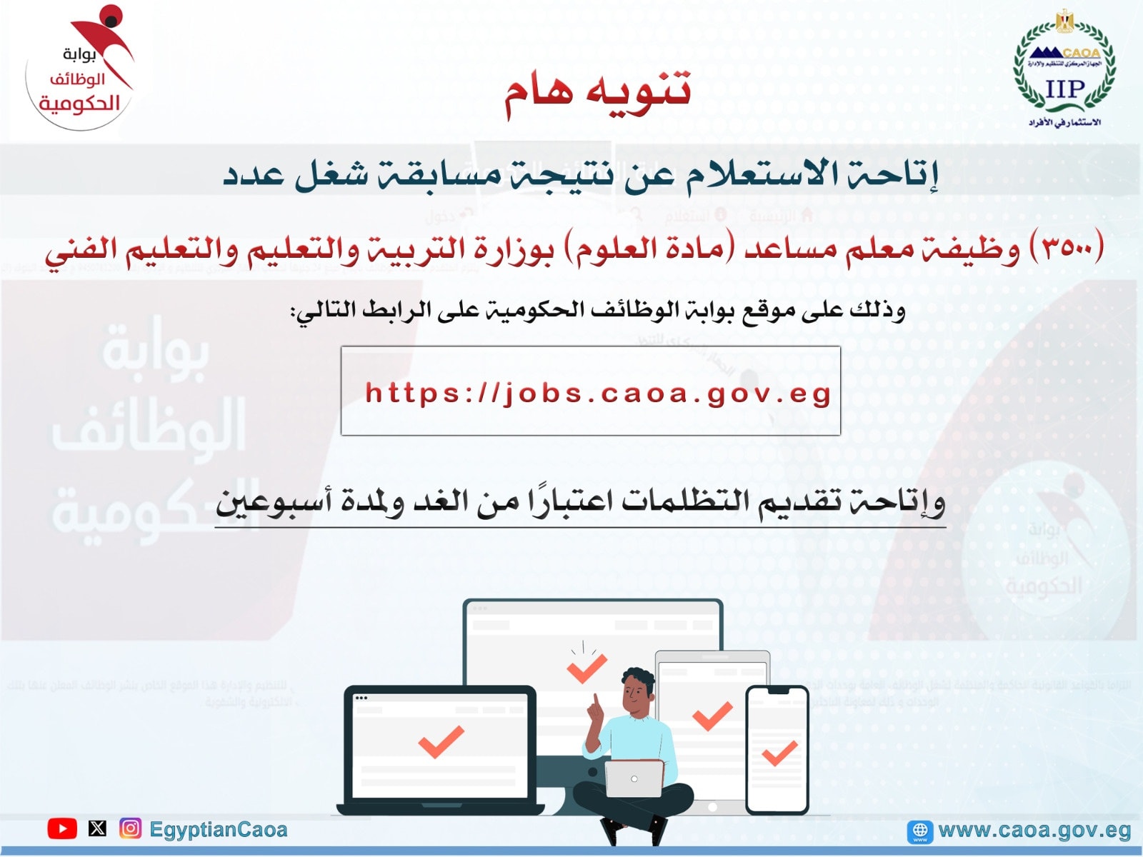 إتاحة الاستعلام عن نتيجة مسابقة معلم مساعد مادة العلوم.. موعد التظلمات