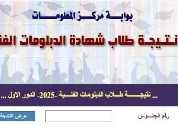 ظهرت الآن.. رابط نتيجة الدبلومات الفنية 2025 برقم الجلوس