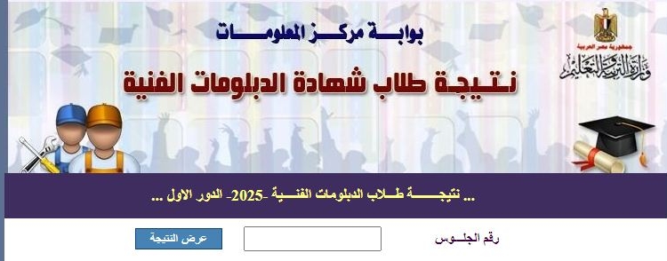 ظهرت الآن.. رابط نتيجة الدبلومات الفنية 2025 برقم الجلوس