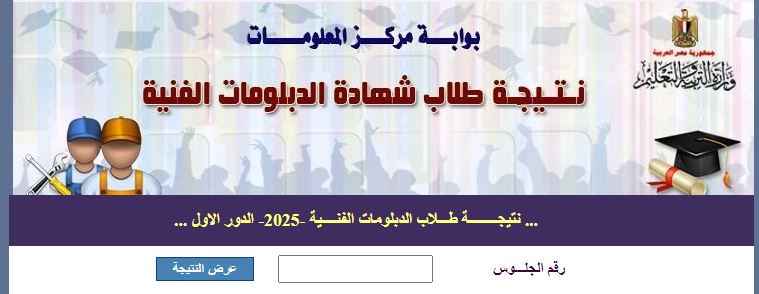 ظهرت الآن.. رابط نتيجة الدبلومات الفنية 2025 برقم الجلوس