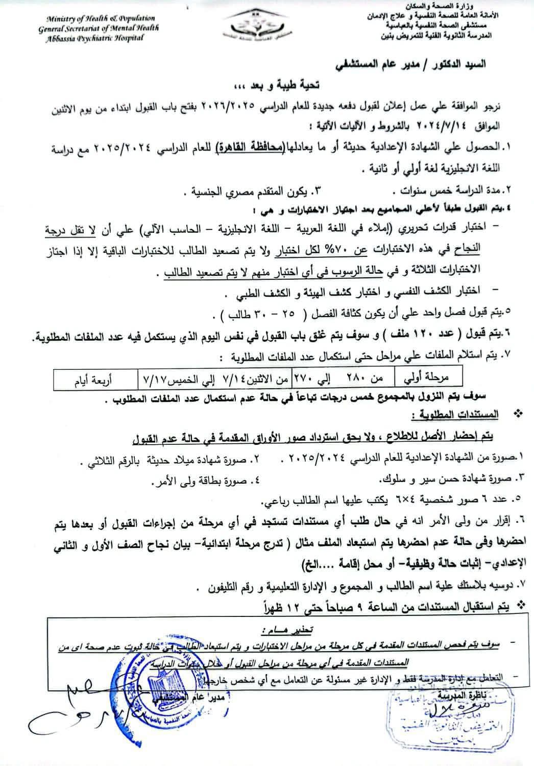 تنسيق القبول بمدارس الثانوى للتمريض 2026 بمحافظة القاهرة «الشروط والأوراق المطلوبة»