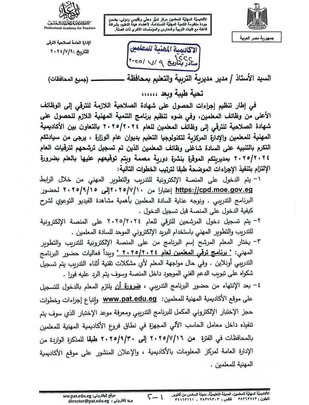 بدء اجراءات تنظيم تدريبات الترقي للمعلمين 2025 «مستندات» 