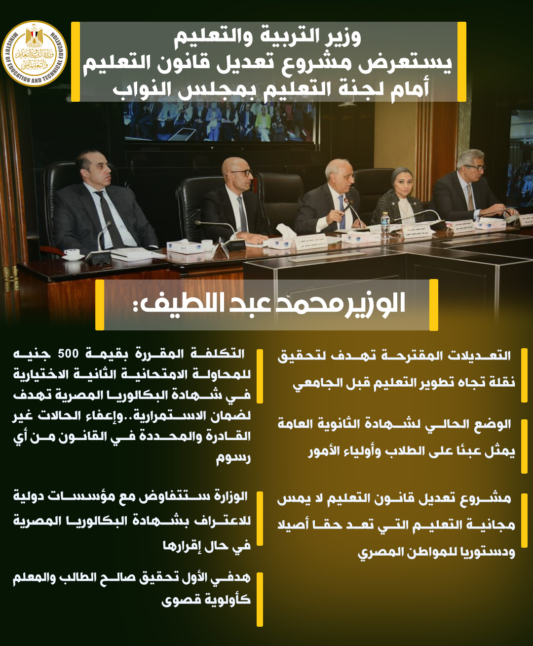  عبداللطيف: تعديلات قانون التعليم  لا تمس المجانية لأنها حقا أصيلا للمواطن