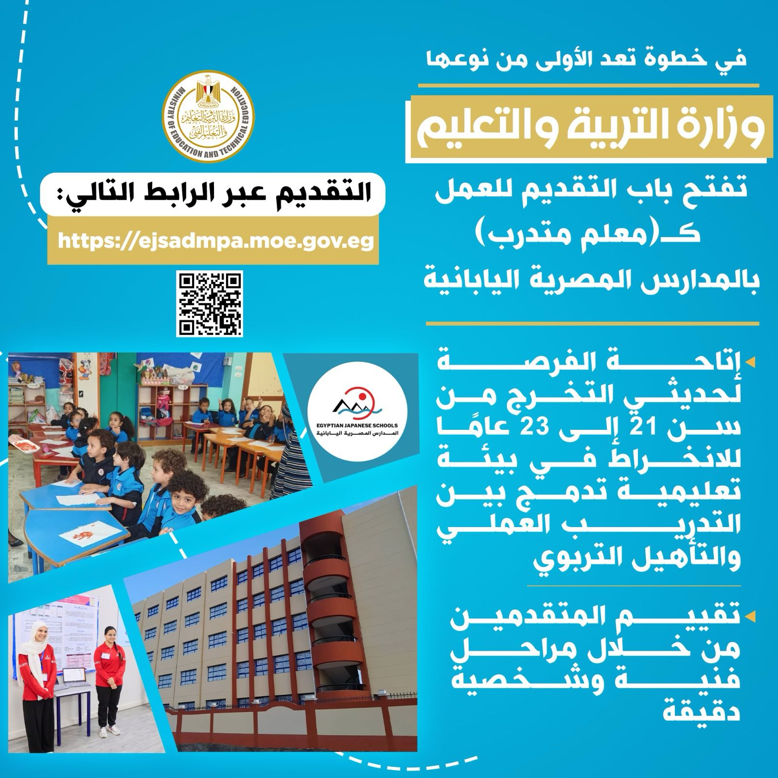 فتح باب التقديم للعمل كـ”معلم متدرب” بالمدارس المصرية اليابانية