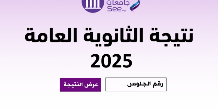 وزير التعليم يعتمد نتيجة الثانوية العامة 2025 خلال ساعات