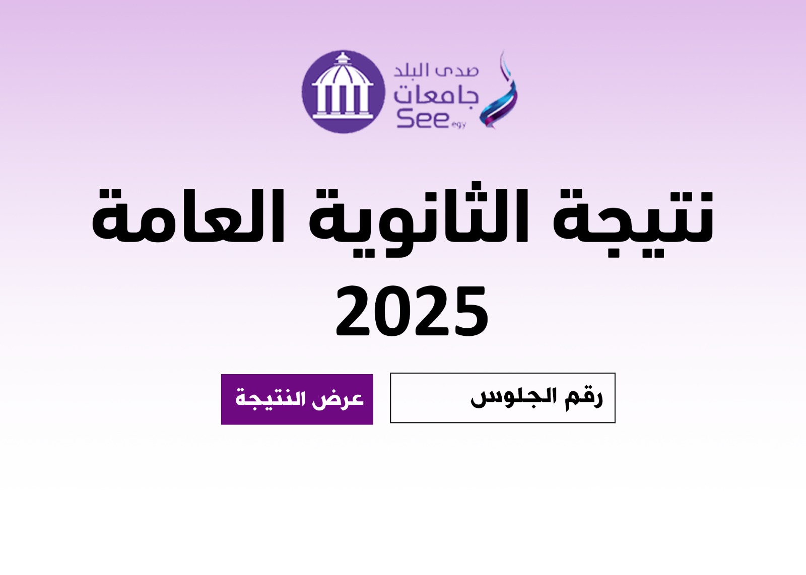 خطوات الاستعلام عن نتيجة الثانوية العامة 2025 برقم الجلوس 