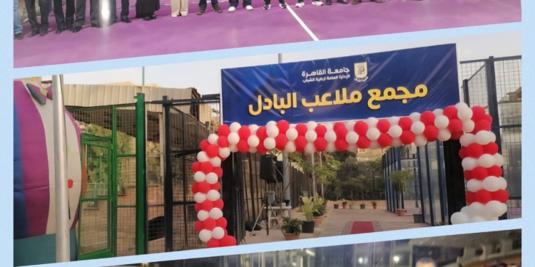 جامعة القاهرة تفتتح مجمع ملاعب البادل وتدعو طلابها والمجتمع الجامعي لممارسة الرياضة وتعزيز اللياقة البدنية