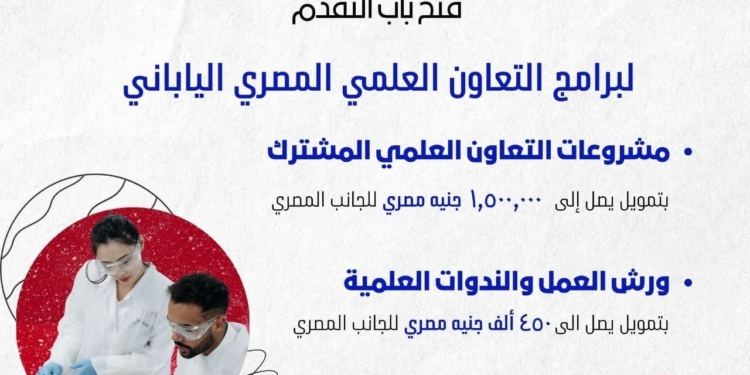 فتح باب التقدم لبرامج التعاون العلمي بين مصر واليابان في مجالات البحث والابتكار