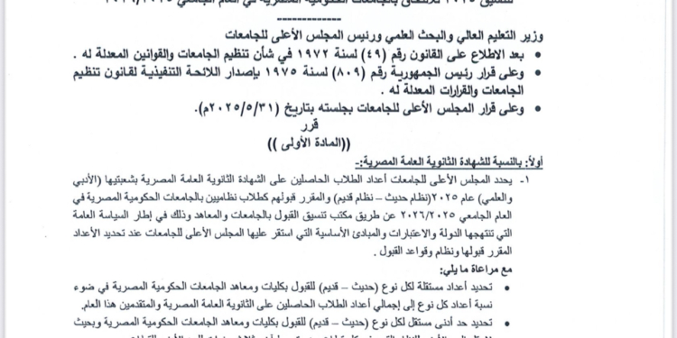 تنسيق الجامعات 2025.. قواعد جديدة لقبول  طلاب الثانوية العامة بالجامعات الحكومية والمعاهد
