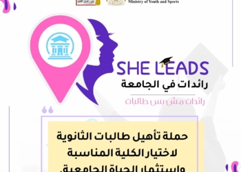 إطلاق حملة “She Leads – رائدات في الجامعة” لتأهيل طالبات الثانوية لاختيار الكلية