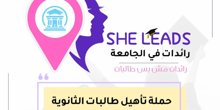 إطلاق حملة “She Leads – رائدات في الجامعة” لتأهيل طالبات الثانوية لاختيار الكلية