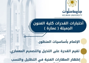 تنسيق الجامعات.. دليلك لاختبارات القدرات بكلية الفنون الجميلة حلوان