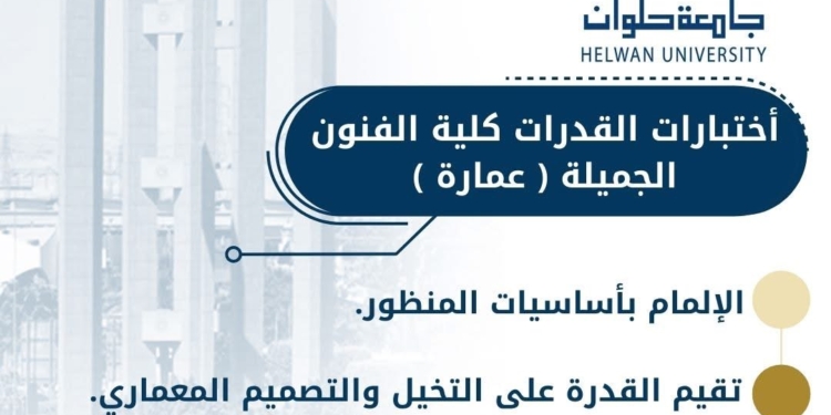 تنسيق الجامعات.. دليلك لاختبارات القدرات بكلية الفنون الجميلة حلوان