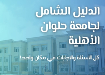 تنسيق الجامعات 2025.. جامعة حلوان الأهلية تنشر دليلًا شاملًا للطلاب الجدد