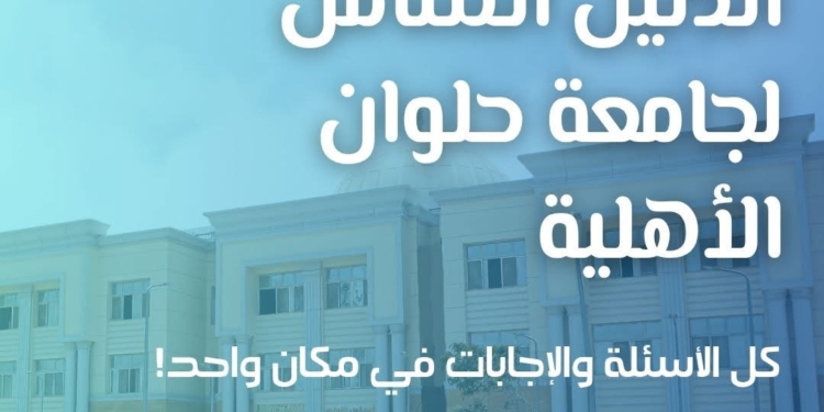 تنسيق الجامعات 2025.. جامعة حلوان الأهلية تنشر دليلًا شاملًا للطلاب الجدد