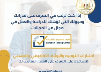 قبل التنسيق .. «تطوير التعليم بالوزراء» يطلق مبادرة جديدة للإرشاد الأكاديمي والمهني لخريجي الإعدادية والثانوية