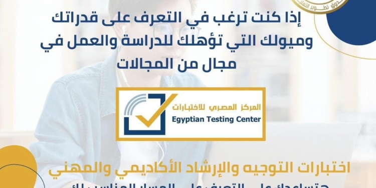 قبل التنسيق .. «تطوير التعليم بالوزراء» يطلق مبادرة جديدة للإرشاد الأكاديمي والمهني لخريجي الإعدادية والثانوية