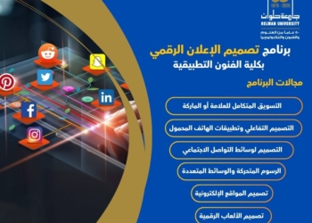 تنسيق الجامعات 2025..” مزايا الالتحاق ببرنامج تصميم الإعلان الرقمي بفنون تطبيقية حلوان