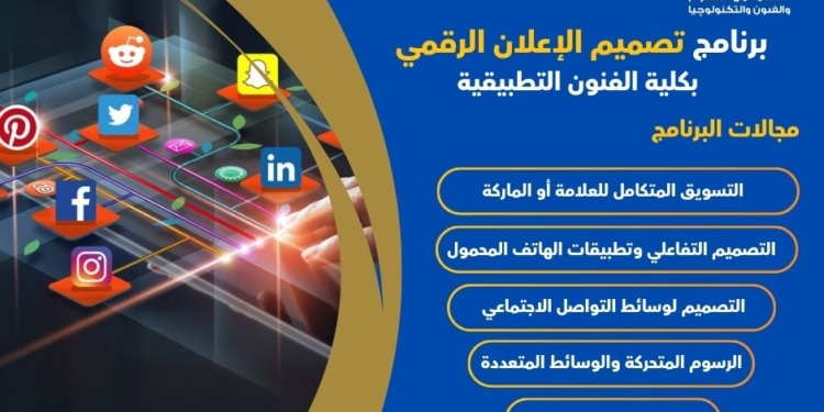 تنسيق الجامعات 2025..” مزايا الالتحاق ببرنامج تصميم الإعلان الرقمي بفنون تطبيقية حلوان