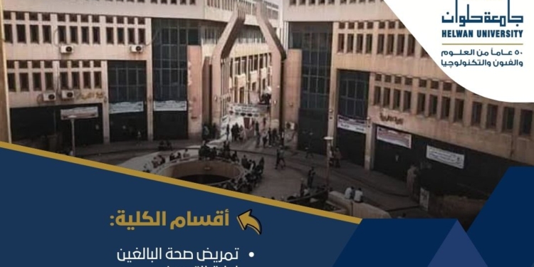 تنسيق الجامعات 2025.. تعرف أكثر على كلية التمريض جامعة حلوان