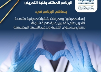 تنسيق الجامعات 2025.. ما هو البرنامج المكثف في التمريض بجامعة حلوان؟