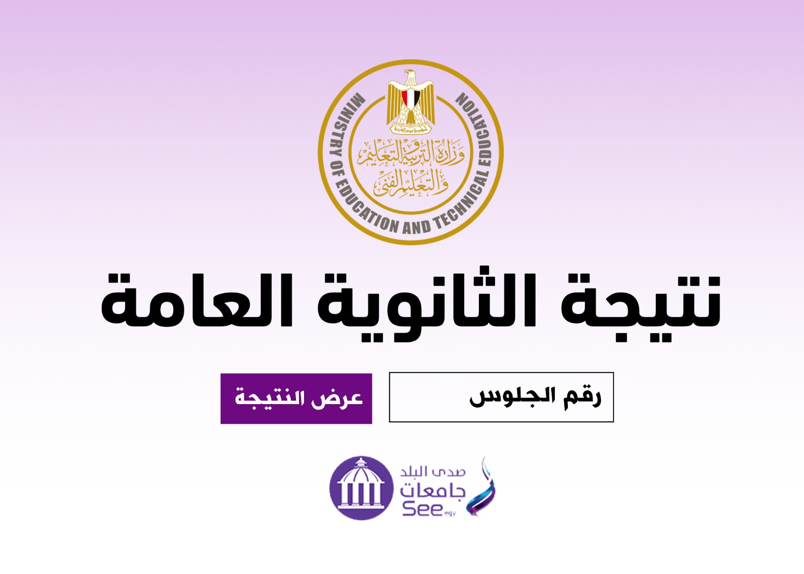ارتفاع نسب النجاح بنتيجة الثانوية العامة 2025.. ومصدر يكشف موعد إعلانها