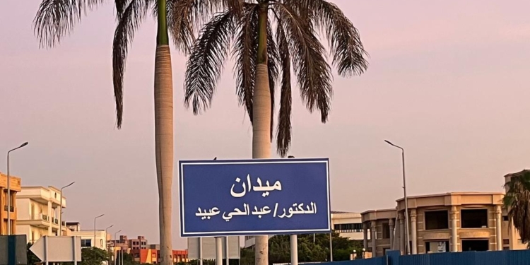 ميدان د عبد الحى عبيد الشروق