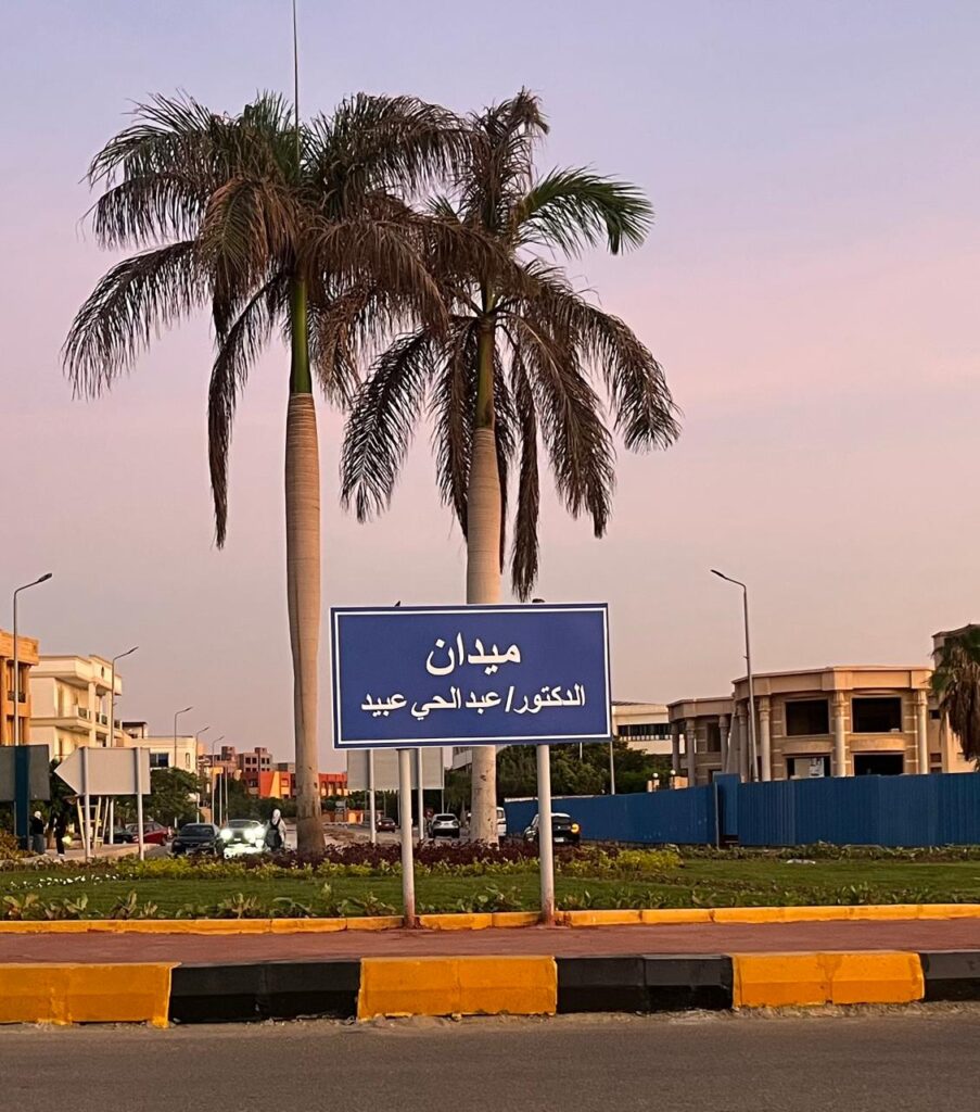 ميدان د عبد الحى عبيد الشروق 