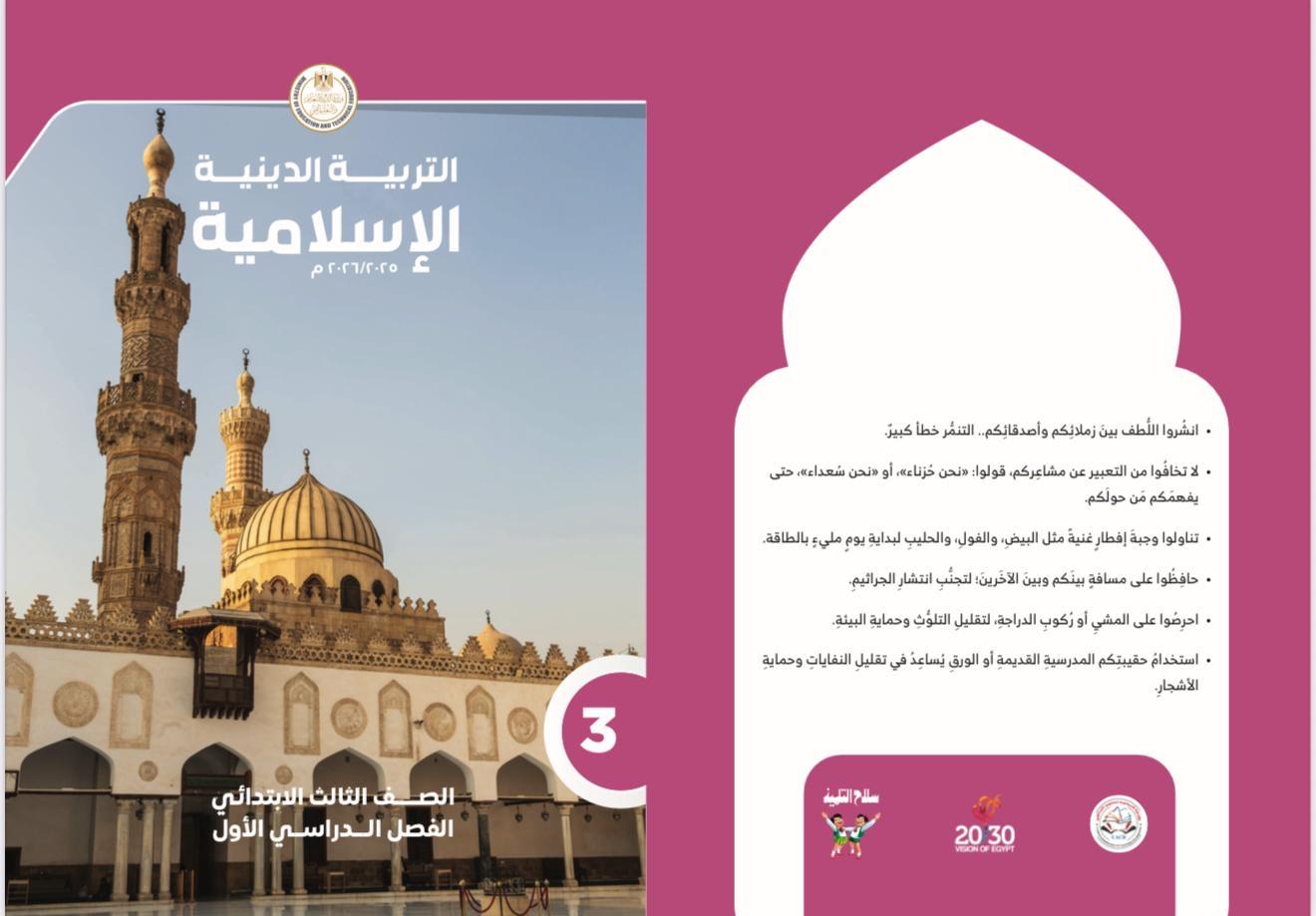 رابط تحميل كتب التربية الدينية بعد تطويرها لجميع الصفوف