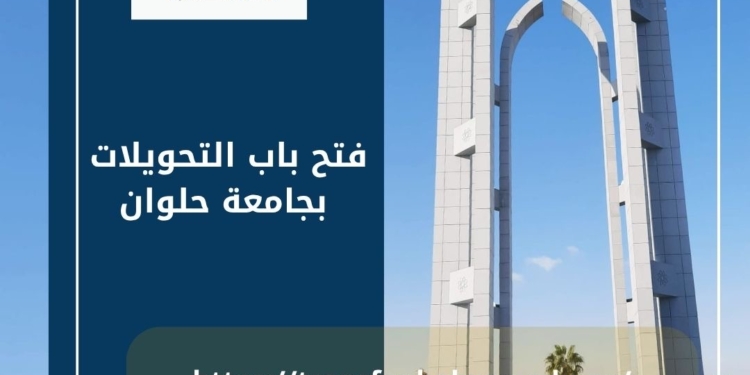 جامعة حلوان تعلن فتح باب التحويلات إلكترونيًا للعام الجامعي الجديد ٢٠٢٥ ـ٢٠٢٦
