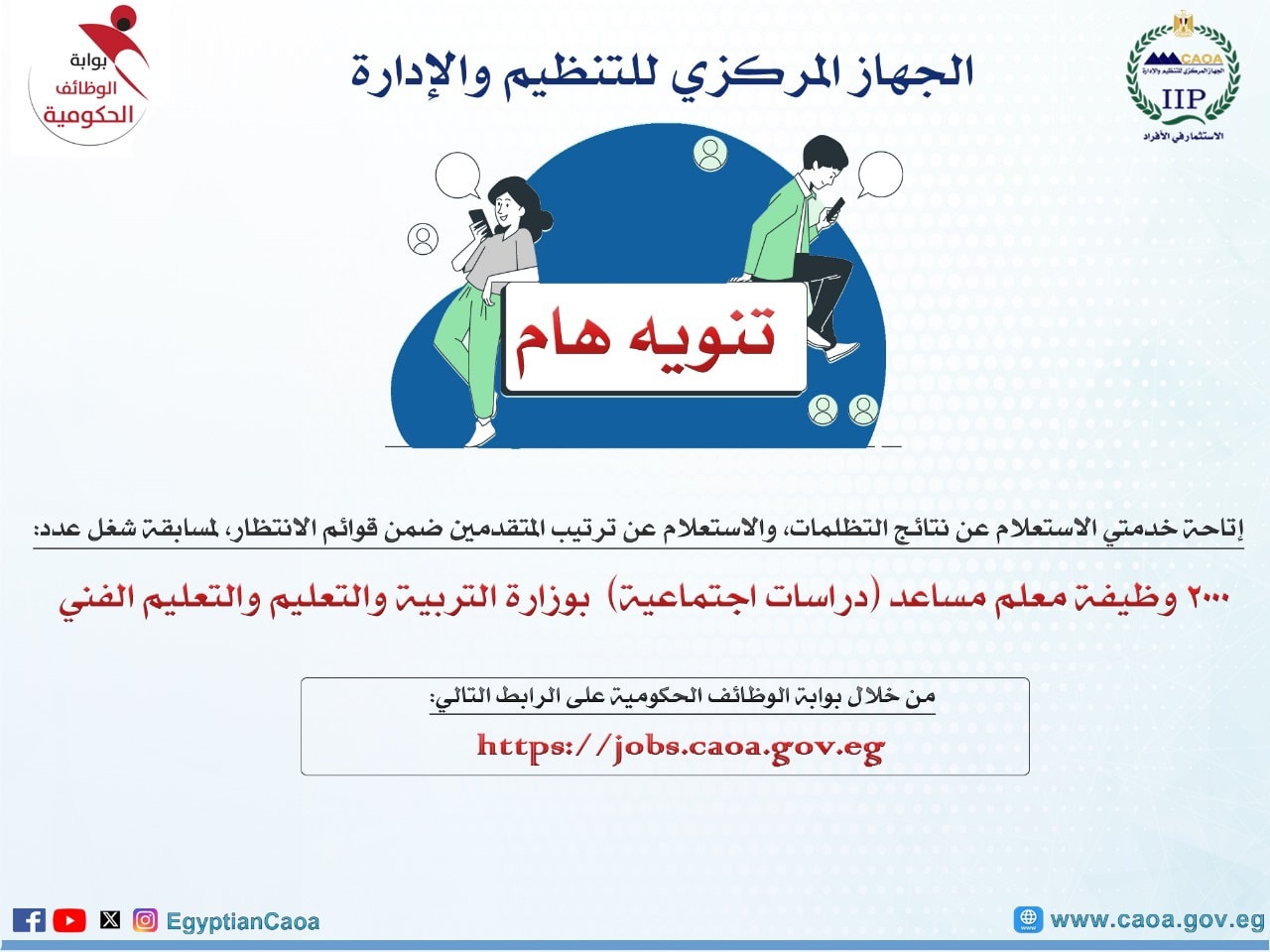 إتاحة نتائج التظلمات لمسابقة معلم مساعد مادة دراسات اجتماعية