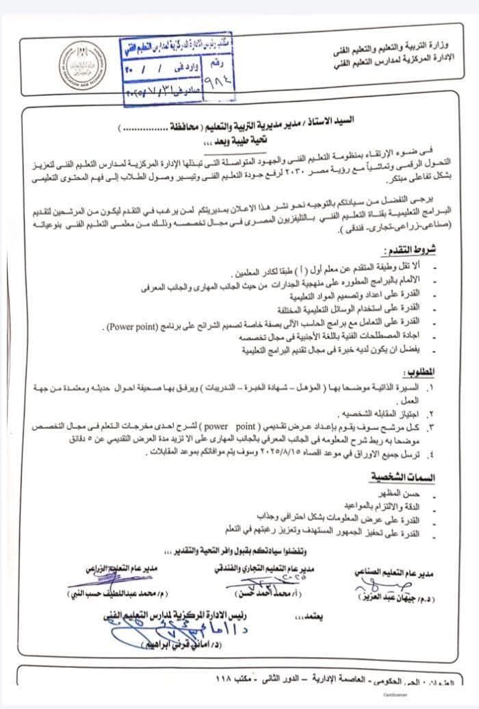 شروط الترشح لتقديم البرامج بقناة التعليم الفني بالتليفزيون المصري