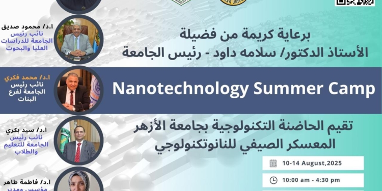 انطلاق فعاليات المعسكر الصيفي للنانوتكنولوجي بجامعة الأزهر