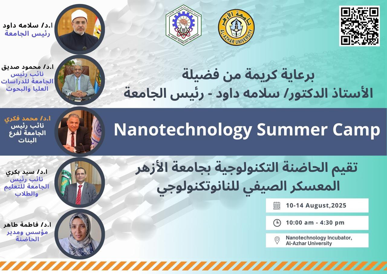 انطلاق فعاليات المعسكر الصيفي للنانوتكنولوجي بجامعة الأزهر