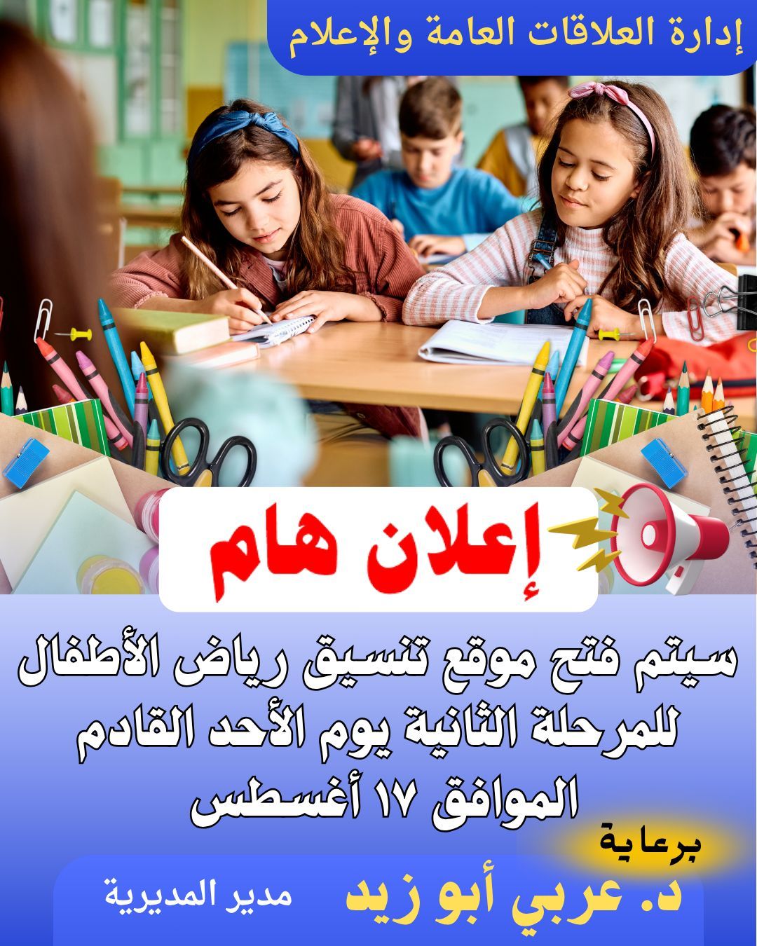 موعد فتح تنسيق المرحلة الثانية لرياض الأطفال المدارس الرسمية بالإسكندرية
