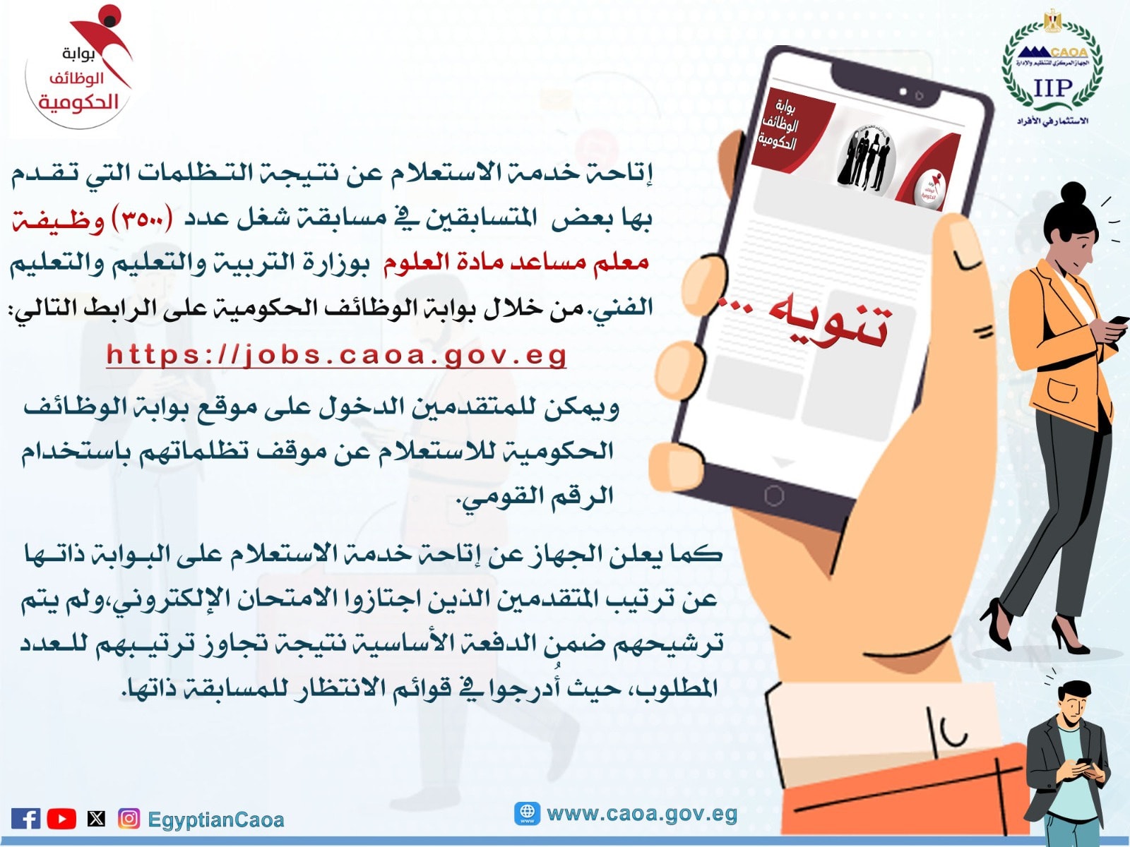 إتاحة الاستعلام عن  نتيجة تظلمات مسابقة ٣٥٠٠ معلم مساعد مادة العلوم 