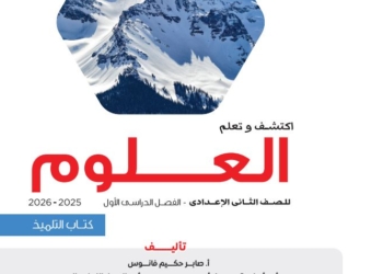  رابط تحميل كتاب العلوم الترم الأول 2026 لطلاب الثاني الإعدادي