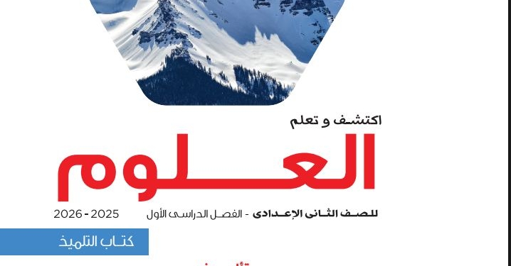  رابط تحميل كتاب العلوم الترم الأول 2026 لطلاب الثاني الإعدادي