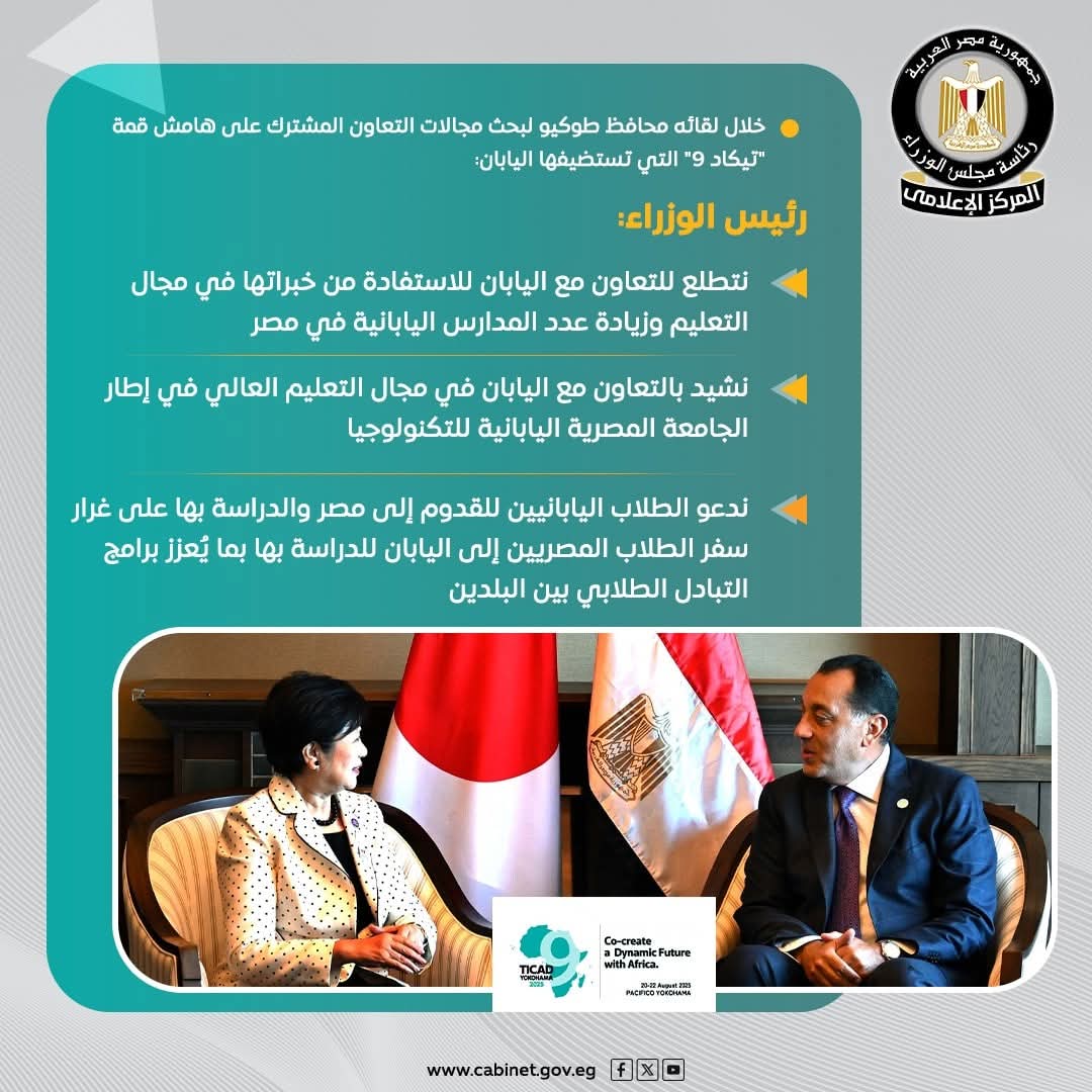 رئيس الوزراء يدعو الطلاب اليابانيين للدراسة في مصر لتعزيز التبادل الثقافي