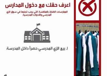 استئناف حملة "اعرف حقك مع دخول المدارس" للتوعية بمخالفات الزي