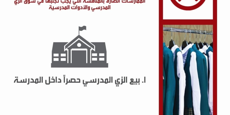 استئناف حملة "اعرف حقك مع دخول المدارس" للتوعية بمخالفات الزي