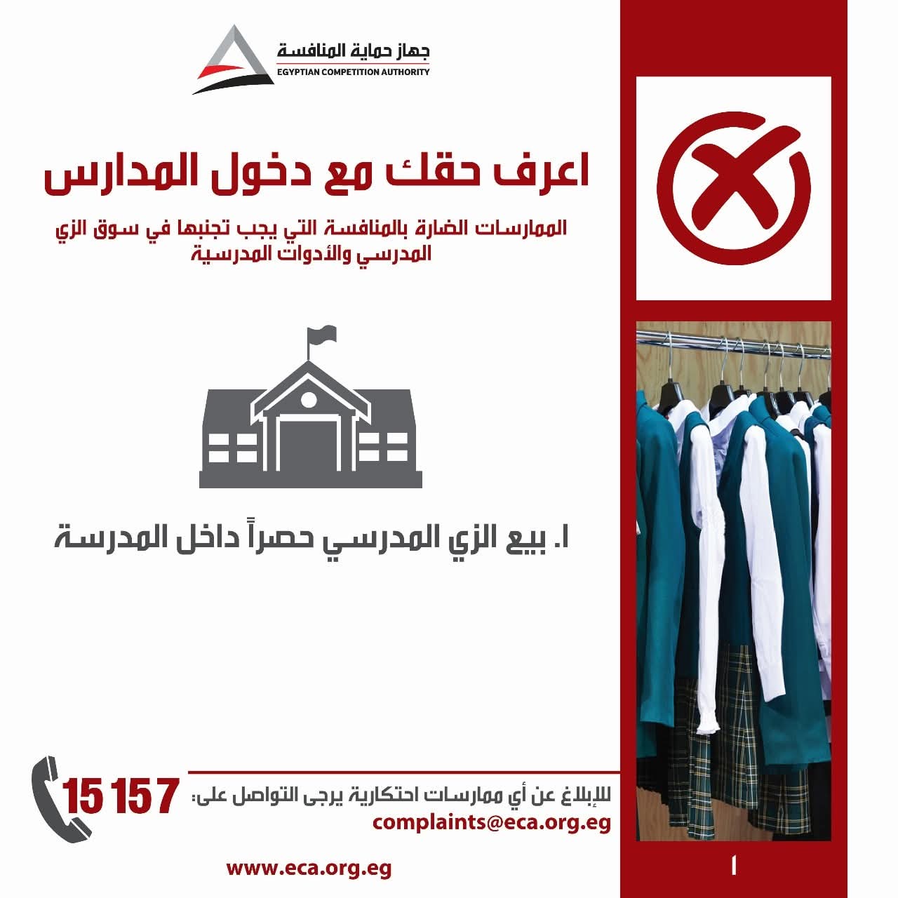 استئناف حملة "اعرف حقك مع دخول المدارس" للتوعية بمخالفات الزي