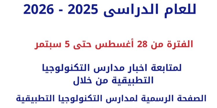 فتح باب التقدم للمرحلة الثانية بمدارس التكنولوجيا التطبيقية للعام الدراسي الجديد