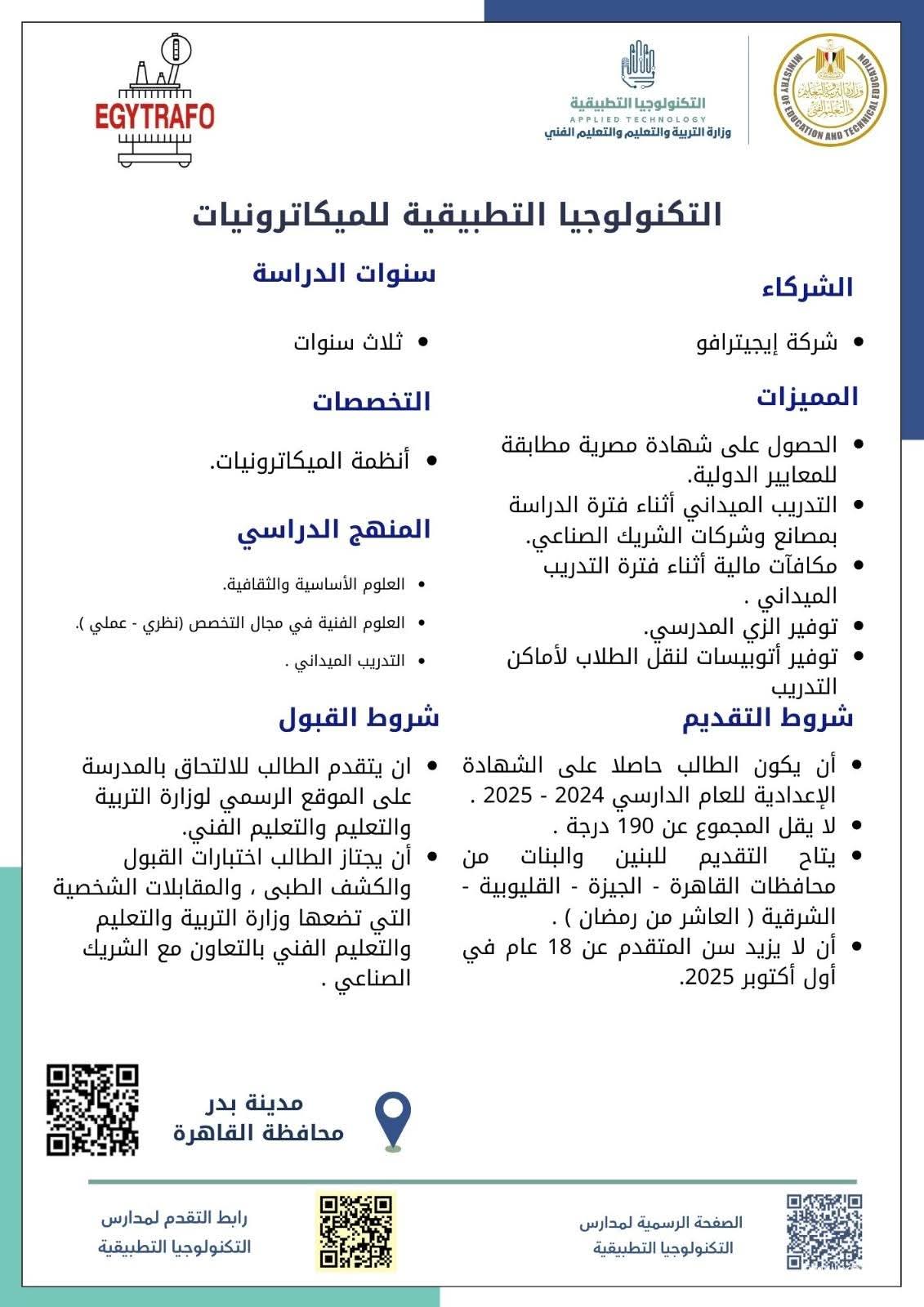 فتح باب التقدم للمرحلة الثانية بمدارس التكنولوجيا التطبيقية للعام الدراسي الجديد
