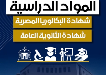 «التعليم» تتيح عرضا تفصيليا لمقترح البكالوريا المصرية «صور»